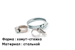 Хомут затяжной хомут-стяжка стальной